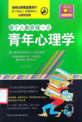 《青年心理学》